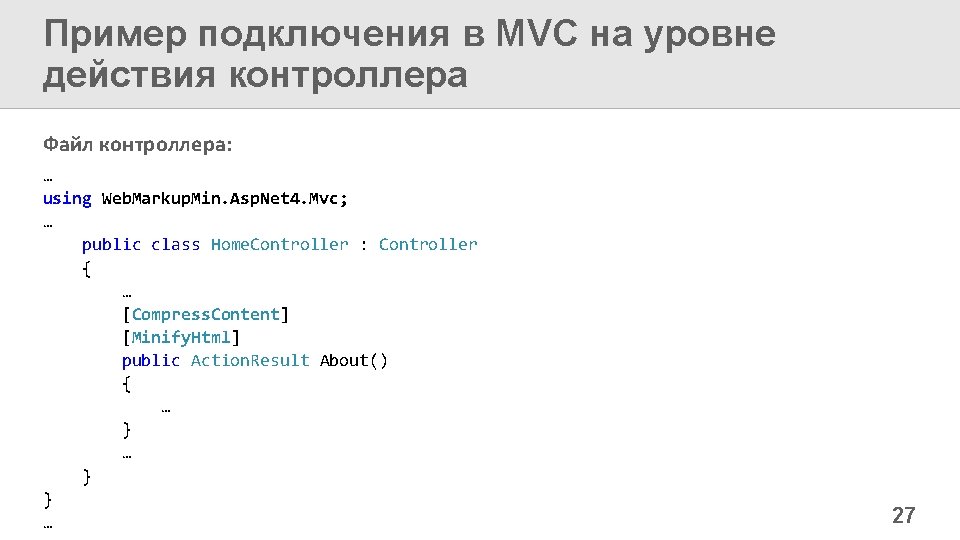 Пример подключения в MVC на уровне действия контроллера Файл контроллера: … using Web. Markup.