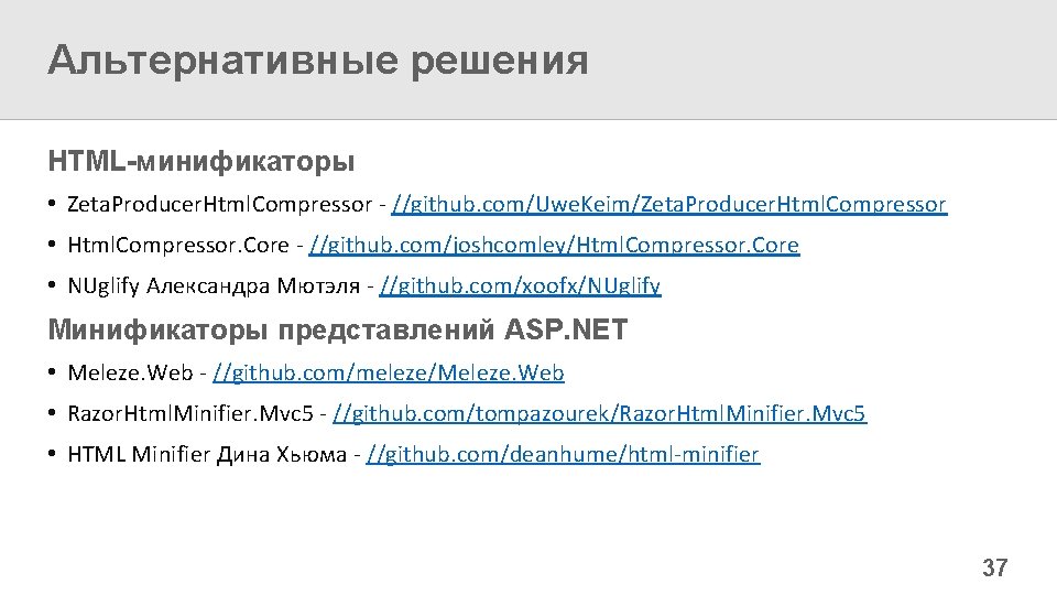 Альтернативные решения HTML-минификаторы • Zeta. Producer. Html. Compressor - //github. com/Uwe. Keim/Zeta. Producer. Html.