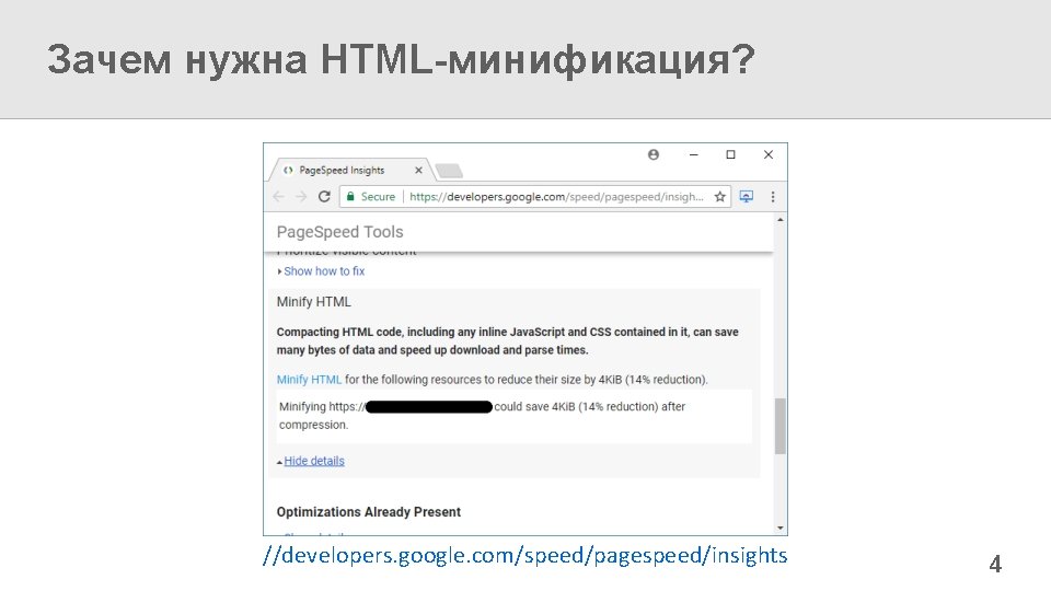 Зачем нужна HTML-минификация? //developers. google. com/speed/pagespeed/insights 4 