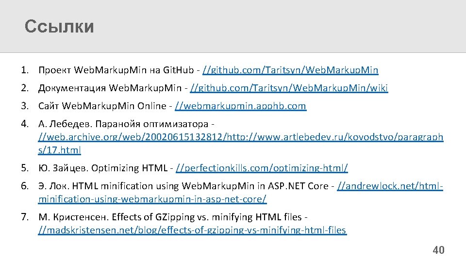 Ссылки 1. Проект Web. Markup. Min на Git. Hub - //github. com/Taritsyn/Web. Markup. Min