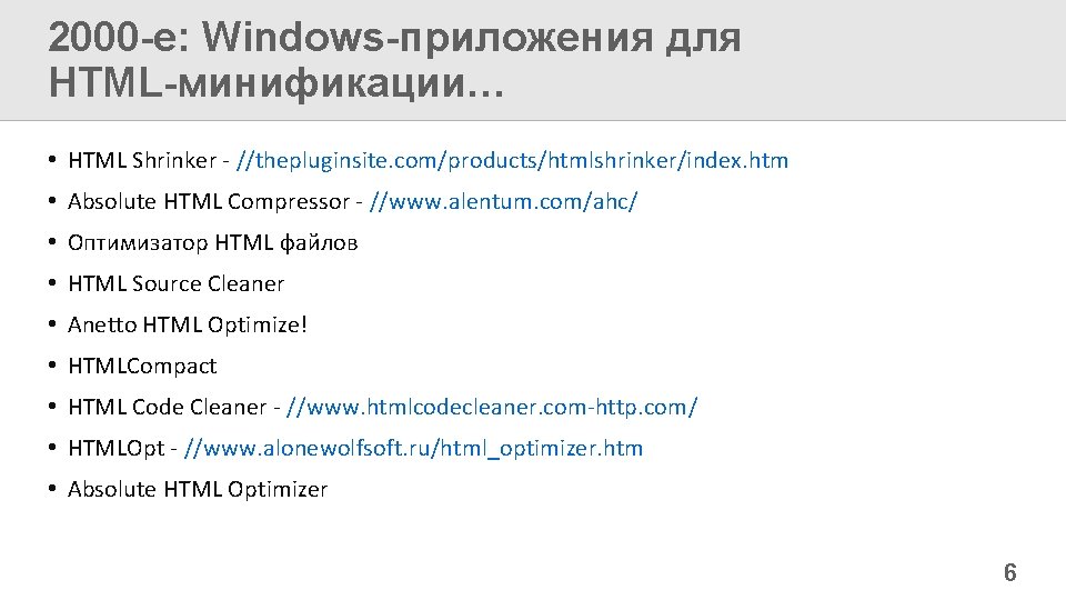2000 -е: Windows-приложения для HTML-минификации… • HTML Shrinker - //thepluginsite. com/products/htmlshrinker/index. htm • Absolute