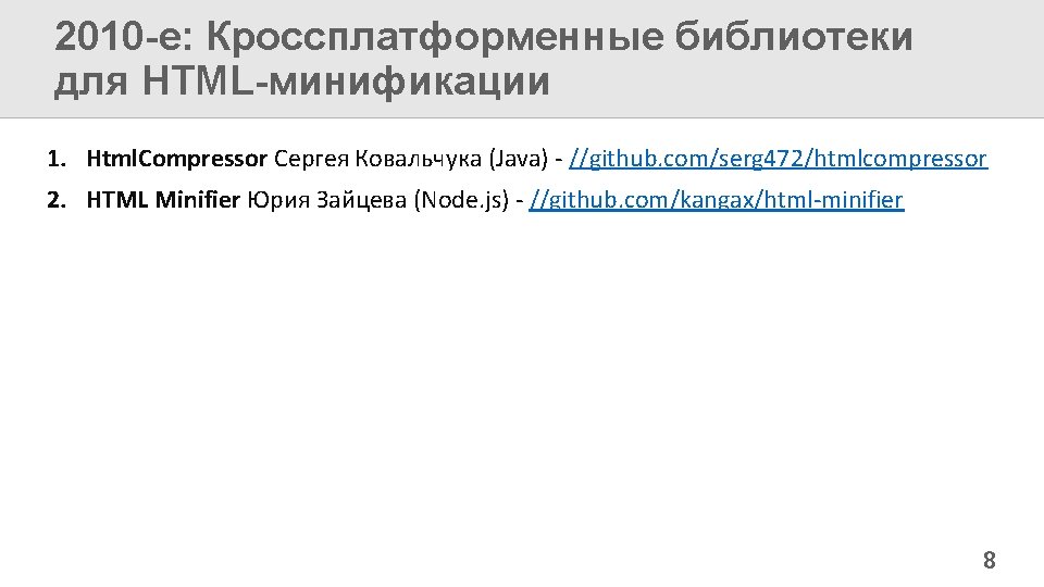 2010 -е: Кроссплатформенные библиотеки для HTML-минификации 1. Html. Compressor Сергея Ковальчука (Java) - //github.