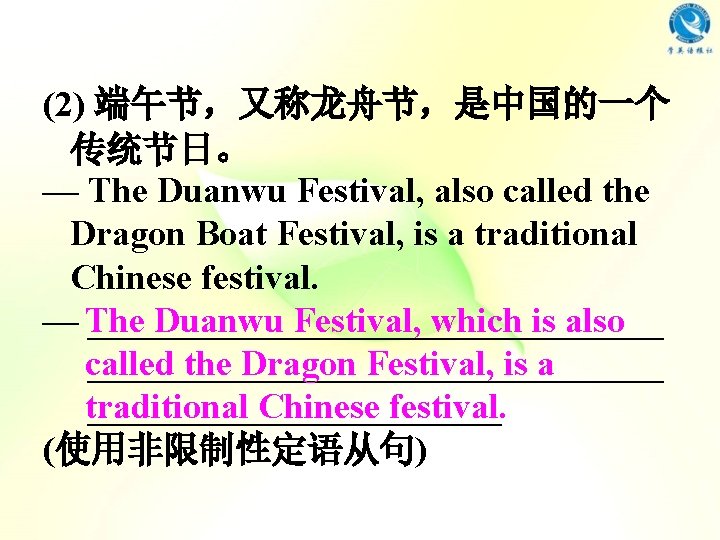 (2) 端午节,又称龙舟节,是中国的一个 传统节日。 — The Duanwu Festival, also called the Dragon Boat Festival, is (2) 端午节,又称龙舟节,是中国的一个 传统节日。 — The Duanwu Festival, also called the Dragon Boat Festival, is