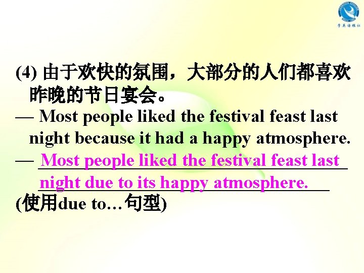 (4) 由于欢快的氛围,大部分的人们都喜欢 昨晚的节日宴会。 — Most people liked the festival feast last night because it (4) 由于欢快的氛围,大部分的人们都喜欢 昨晚的节日宴会。 — Most people liked the festival feast last night because it