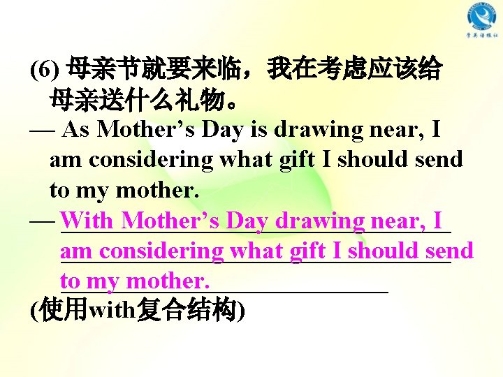 (6) 母亲节就要来临,我在考虑应该给 母亲送什么礼物。 — As Mother’s Day is drawing near, I am considering what (6) 母亲节就要来临,我在考虑应该给 母亲送什么礼物。 — As Mother’s Day is drawing near, I am considering what