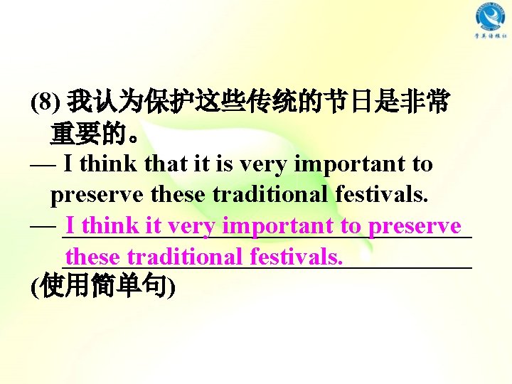 (8) 我认为保护这些传统的节日是非常 重要的。 — I think that it is very important to preserve these (8) 我认为保护这些传统的节日是非常 重要的。 — I think that it is very important to preserve these