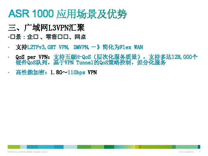 三、广域网L 3 VPN汇聚 -�景:企� 、零售��、网点 • 支持L 2 TPv 3, GET VPN, DMVPN, -》简化为Flex 三、广域网L 3 VPN汇聚 -�景:企� 、零售��、网点 • 支持L 2 TPv 3, GET VPN, DMVPN, -》简化为Flex