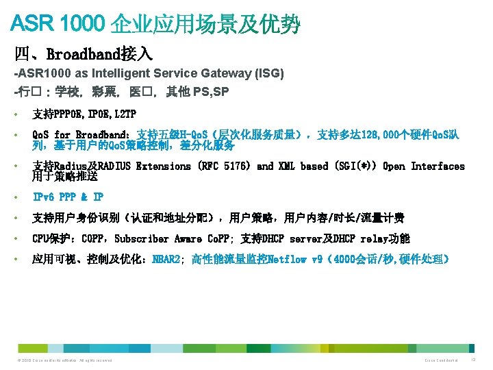 四、Broadband接入 -ASR 1000 as Intelligent Service Gateway (ISG) -行�:学校,彩票,医�,其他 PS, SP • 支持PPPOE, IPOE, 四、Broadband接入 -ASR 1000 as Intelligent Service Gateway (ISG) -行�:学校,彩票,医�,其他 PS, SP • 支持PPPOE, IPOE,