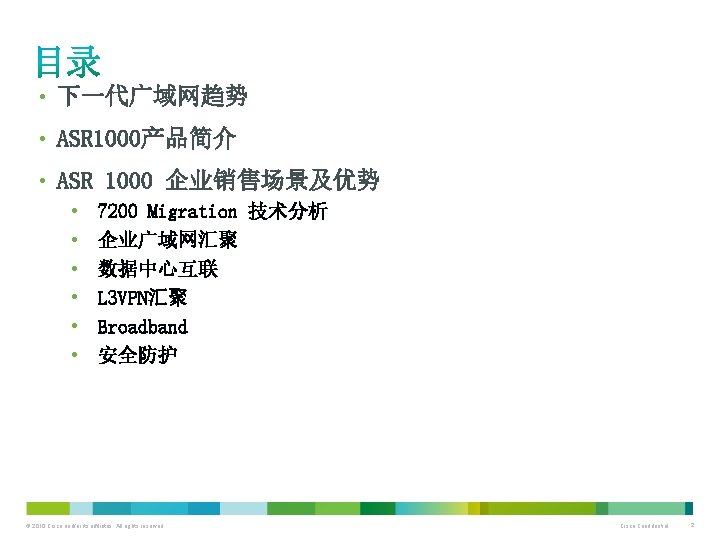 • 下一代广域网趋势 • ASR 1000产品简介 • ASR 1000 企业销售场景及优势 • • • 7200 • 下一代广域网趋势 • ASR 1000产品简介 • ASR 1000 企业销售场景及优势 • • • 7200