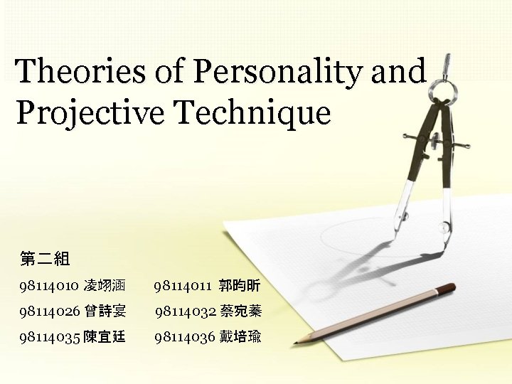 Theories of Personality and Projective Technique 第二組 98114010 凌翊涵　　　98114011 郭昀昕 98114026 曾詩宴　　　98114032 蔡宛蓁 98114035