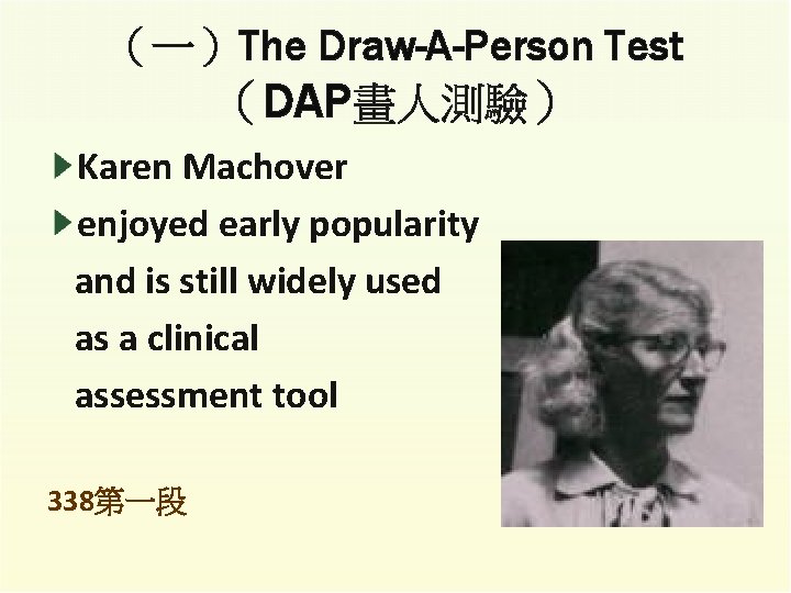 （一）The Draw-A-Person Test （DAP畫人測驗） Karen Machover enjoyed early popularity and is still widely used