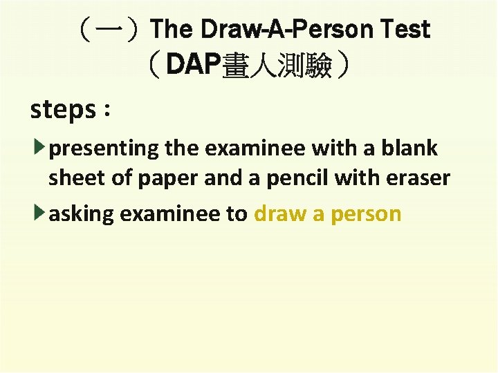 （一）The Draw-A-Person Test （DAP畫人測驗） steps： presenting the examinee with a blank sheet of paper