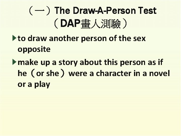 （一）The Draw-A-Person Test （DAP畫人測驗） to draw another person of the sex opposite make up