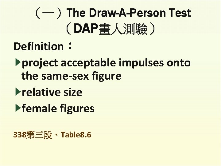 （一）The Draw-A-Person Test （DAP畫人測驗） Definition： project acceptable impulses onto the same-sex figure relative size