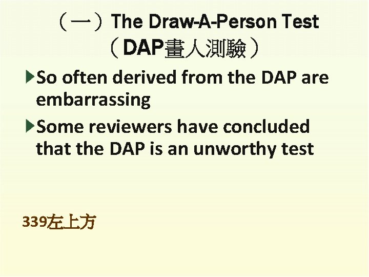 （一）The Draw-A-Person Test （DAP畫人測驗） So often derived from the DAP are embarrassing Some reviewers