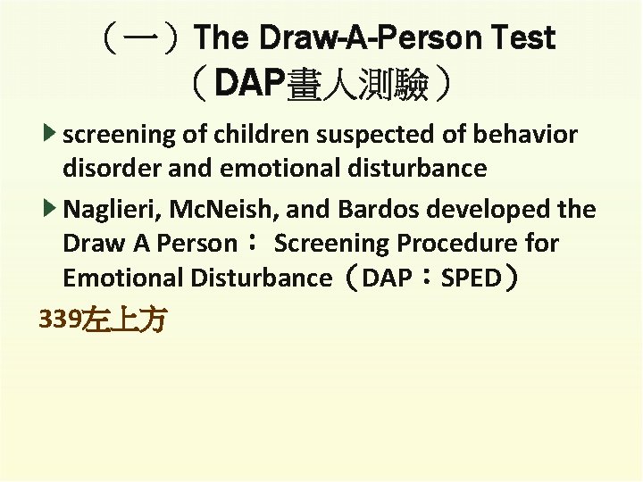 （一）The Draw-A-Person Test （DAP畫人測驗） screening of children suspected of behavior disorder and emotional disturbance