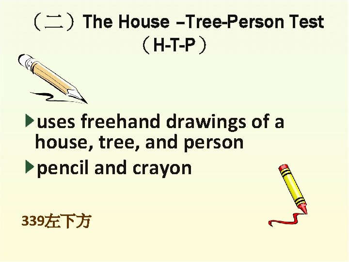 （二）The House –Tree-Person Test （H-T-P） uses freehand drawings of a house, tree, and person