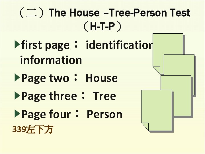 （二）The House –Tree-Person Test （H-T-P） first page： identification information Page two： House Page three：