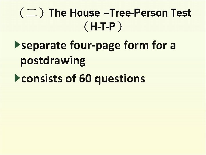 （二）The House –Tree-Person Test （H-T-P） separate four-page form for a postdrawing consists of 60