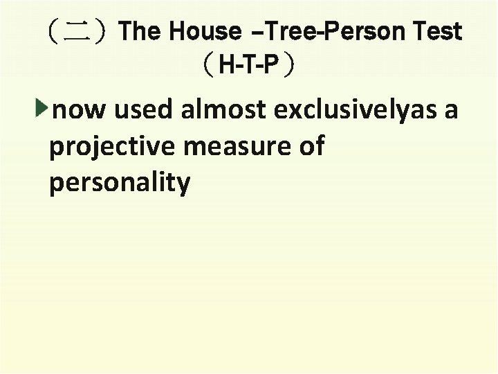 （二）The House –Tree-Person Test （H-T-P） now used almost exclusivelyas a projective measure of personality