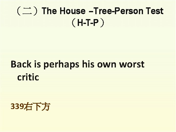 （二）The House –Tree-Person Test （H-T-P） Back is perhaps his own worst critic 339右下方 