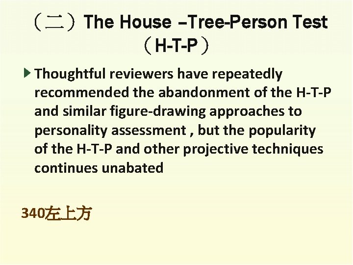 （二）The House –Tree-Person Test （H-T-P） Thoughtful reviewers have repeatedly recommended the abandonment of the