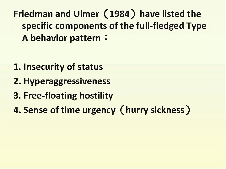 Friedman and Ulmer（1984）have listed the specific components of the full-fledged Type A behavior pattern：