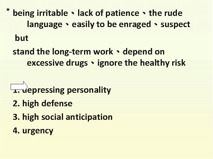 * being irritable、lack of patience、the rude language、easily to be enraged、suspect but stand the long-term