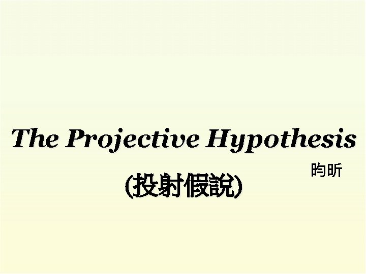 The Projective Hypothesis (投射假說) 昀昕 
