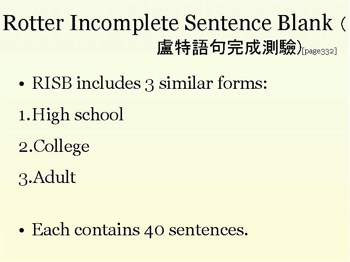 Rotter Incomplete Sentence Blank 盧特語句完成測驗)[page 332] • RISB includes 3 similar forms: 1. High