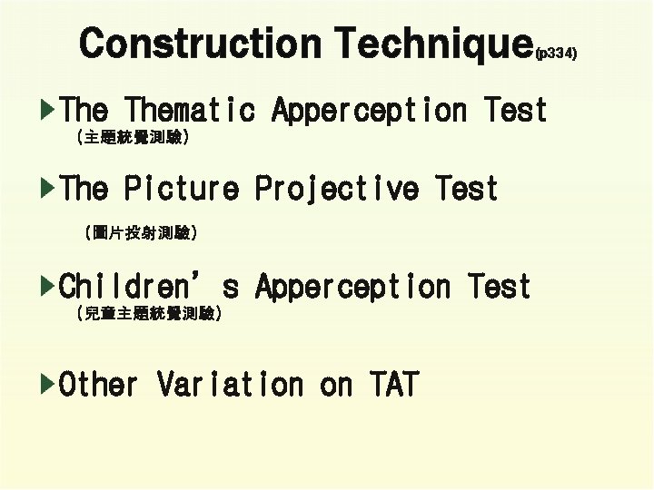 Construction Technique (p 334) Thematic Apperception Test (主題統覺測驗) The Picture Projective Test (圖片投射測驗) Children’s