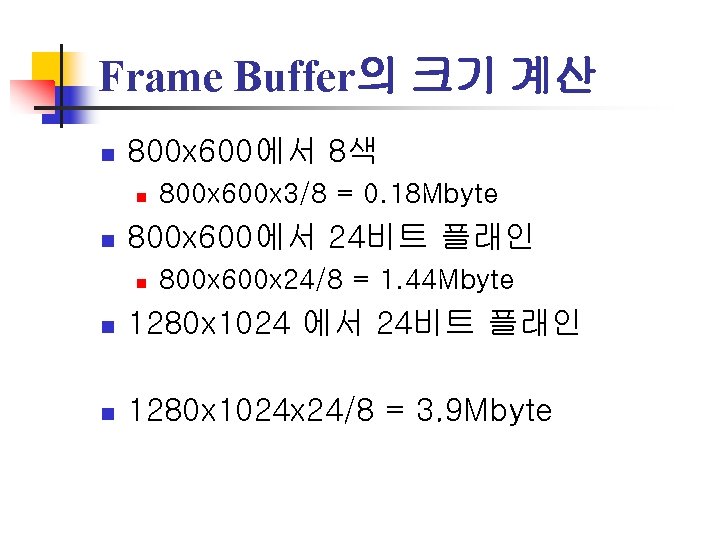 Frame Buffer의 크기 계산 n 800 x 600에서 8색 n n 800 x 600