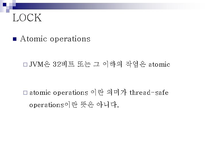 LOCK n Atomic operations ¨ JVM은 32비트 또는 그 이하의 작업은 atomic ¨ atomic