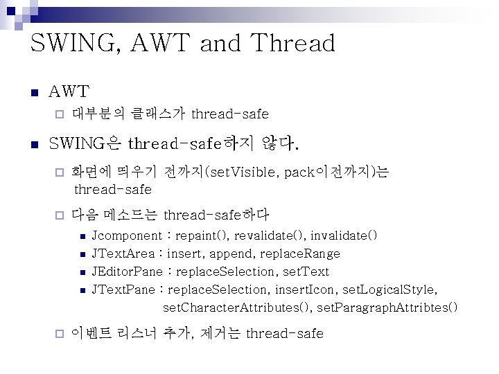 SWING, AWT and Thread n AWT ¨ n 대부분의 클래스가 thread-safe SWING은 thread-safe하지 않다.