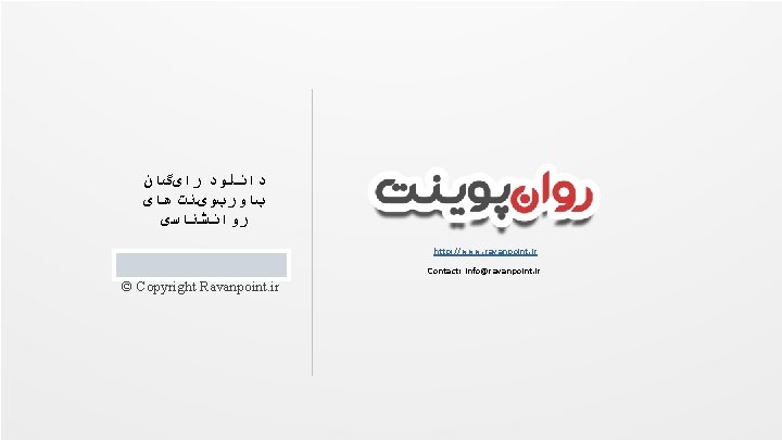 Conditions o use ﺩﺍﻧﻠﻮﺩ ﺭﺍیگﺎﻥ پﺎﻭﺭپﻮیﻨﺖ ﻫﺎی ﺭﻭﺍﻧﺸﻨﺎﺳی http: //www. ravanpoint. ir Contact: info@ravanpoint.