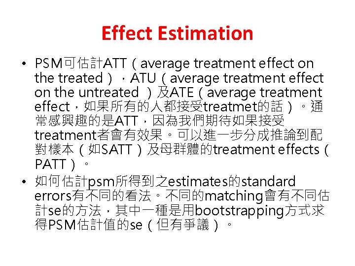 Effect Estimation • PSM可估計ATT（average treatment effect on the treated），ATU（average treatment effect on the untreated