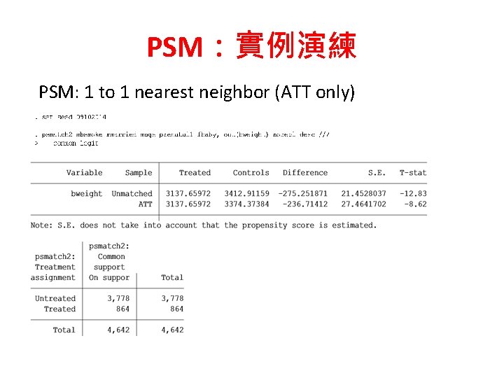 PSM：實例演練 PSM: 1 to 1 nearest neighbor (ATT only) 