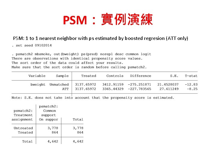 PSM：實例演練 PSM: 1 to 1 nearest neighbor with ps estimated by boosted regresion (ATT