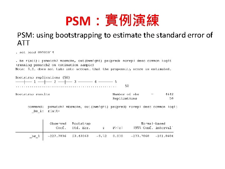PSM：實例演練 PSM: using bootstrapping to estimate the standard error of ATT 