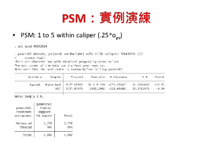 PSM：實例演練 • PSM: 1 to 5 within caliper (. 25*σps) 