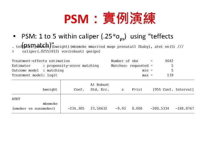 PSM：實例演練 • PSM: 1 to 5 within caliper (. 25*σps) using “teffects (psmatch)” 