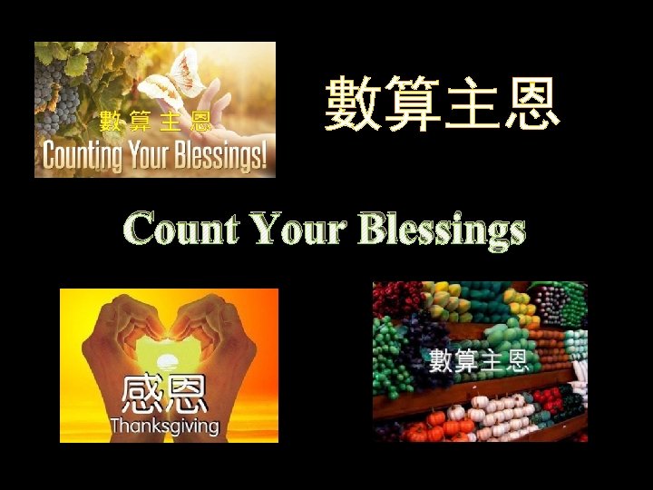 數算主恩 Count Your Blessings 