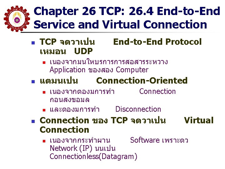 Chapter 26 TCP: 26. 4 End-to-End Service and Virtual Connection n TCP จดวาเปน เหมอน Chapter 26 TCP: 26. 4 End-to-End Service and Virtual Connection n TCP จดวาเปน เหมอน