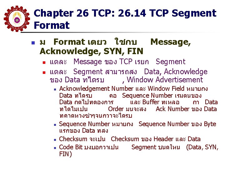 Chapter 26 TCP: 26. 14 TCP Segment Format n ม Format เดยว ใชกบ Message, Chapter 26 TCP: 26. 14 TCP Segment Format n ม Format เดยว ใชกบ Message,