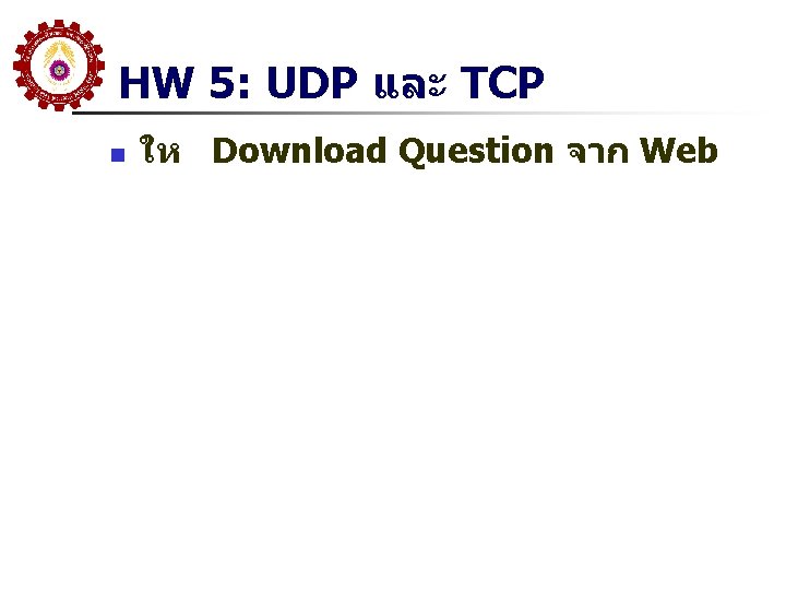 HW 5: UDP และ TCP n ให Download Question จาก Web HW 5: UDP และ TCP n ให Download Question จาก Web