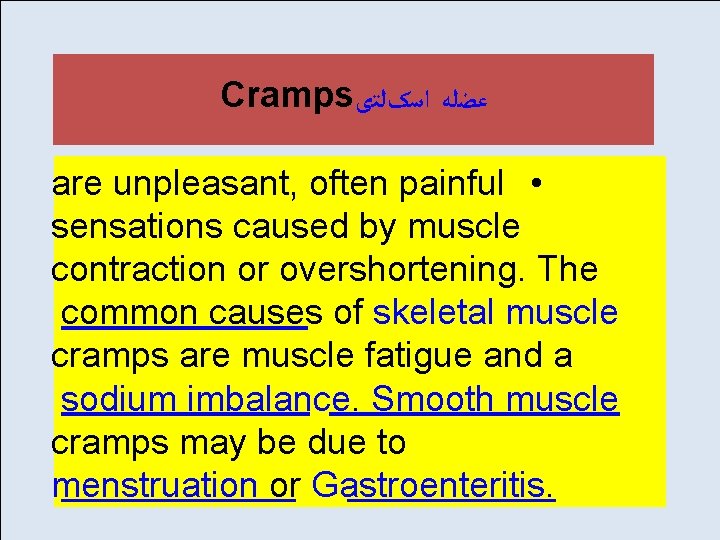 Cramps ﻋﻀﻠﻪ ﺍﺳکﻠﺘی are unpleasant, often painful • sensations caused by muscle contraction or