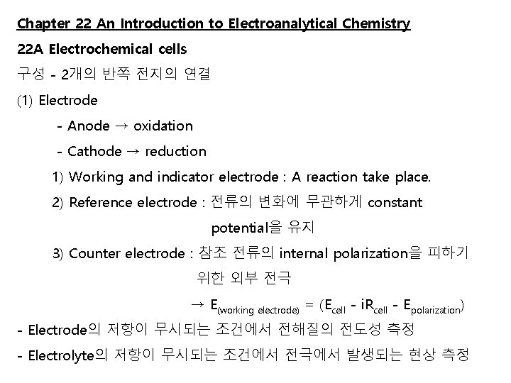 Chapter 22 An Introduction to Electroanalytical Chemistry 22 A Electrochemical cells 구성 - 2개의 Chapter 22 An Introduction to Electroanalytical Chemistry 22 A Electrochemical cells 구성 - 2개의
