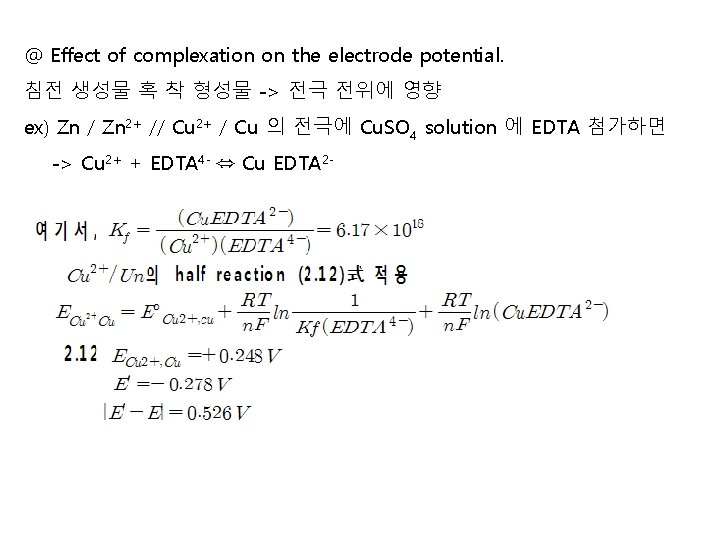 @ Effect of complexation on the electrode potential. 침전 생성물 혹 착 형성물 -> @ Effect of complexation on the electrode potential. 침전 생성물 혹 착 형성물 ->