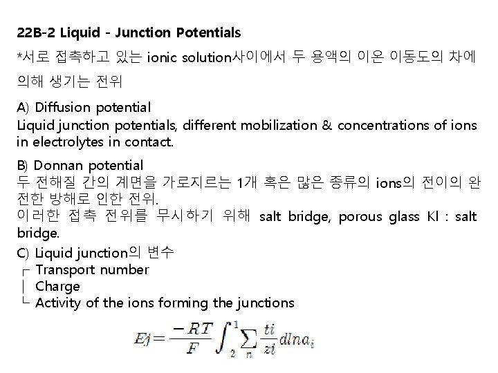 22 B-2 Liquid - Junction Potentials *서로 접촉하고 있는 ionic solution사이에서 두 용액의 이온 22 B-2 Liquid - Junction Potentials *서로 접촉하고 있는 ionic solution사이에서 두 용액의 이온