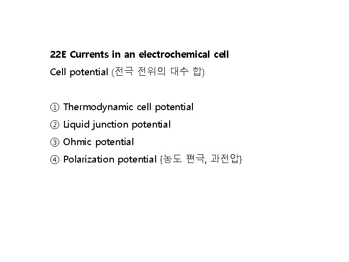 22 E Currents in an electrochemical cell Cell potential (전극 전위의 대수 합) ① 22 E Currents in an electrochemical cell Cell potential (전극 전위의 대수 합) ①